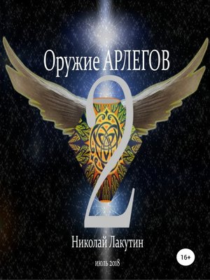 cover image of Оружие Арлегов 2